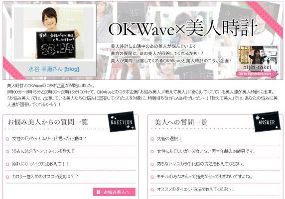 「OKWave」×「美人時計」コラボレーションサイト