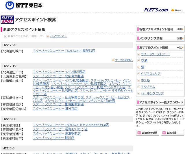 NTT東日本 フレッツ・スポット 新着アクセスポイント情報