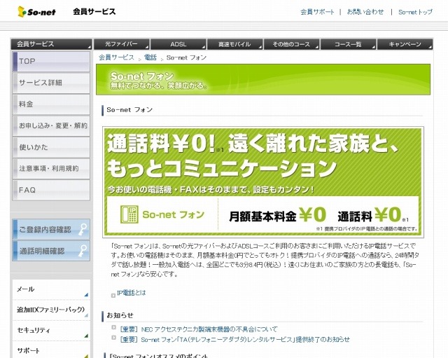 「So-net フォン」案内サイト