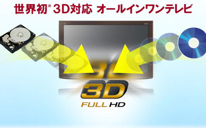 世界初をうたう3D対応オールインワンテレビ