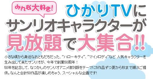 ひかりTVで「ハローキティ」などのサンリオアニメ作品
