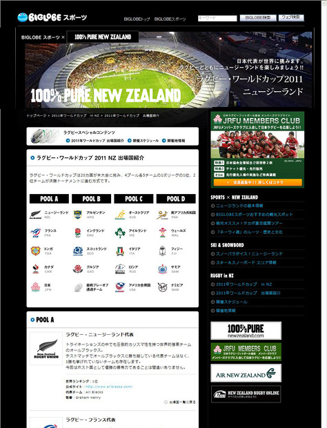 BIGLOBE「ラグビーワールドカップ2011ニュージーランド大会」特集