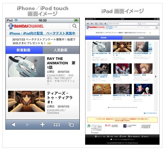 iPad・iPhone・iPod touch向け映像配信「バンダイチャンネル」ベータテストサイト