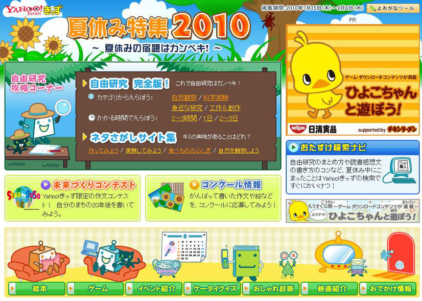 Yahoo!きっず「夏休み特集2010」