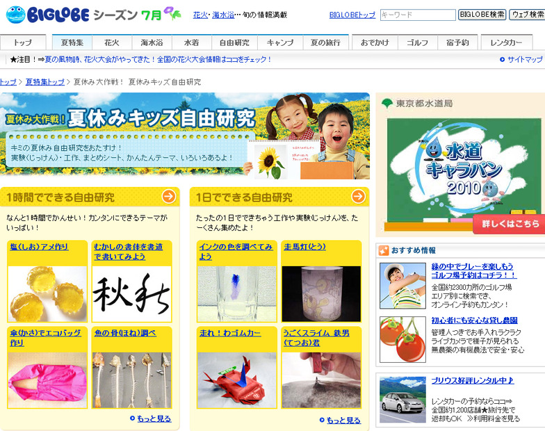 BIGLOBEシーズン「自由研究」