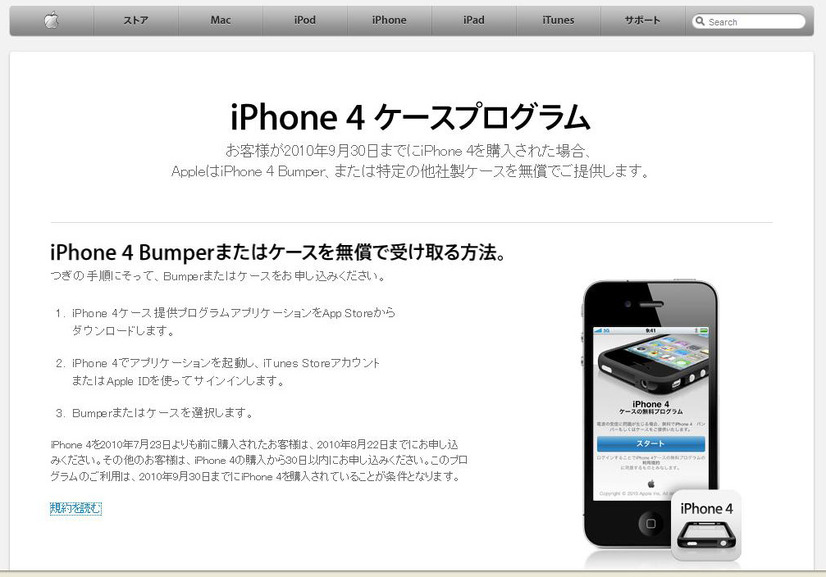 「iPhone 4ケースプログラム」を開始