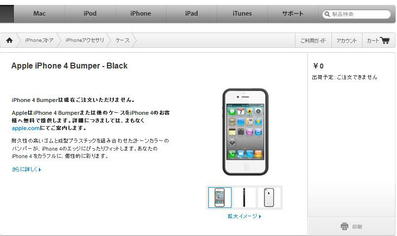 「iPhone 4 Bumper」のページ。7月26日現在は注文不可となっている