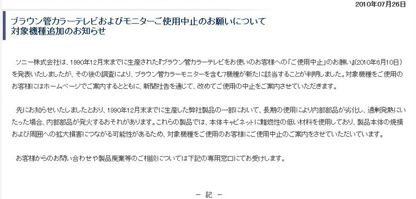 ソニー、ブラウン管カラーテレビ使用中止の対象機種を追加――新たに7機種