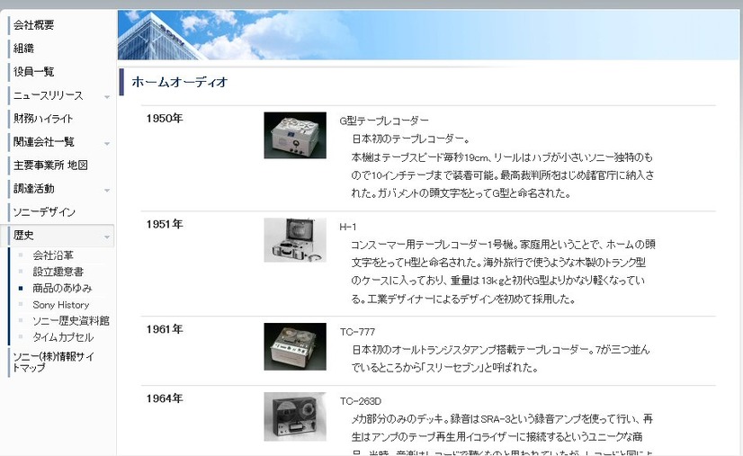 商品のあゆみ（ソニーのホームページ）