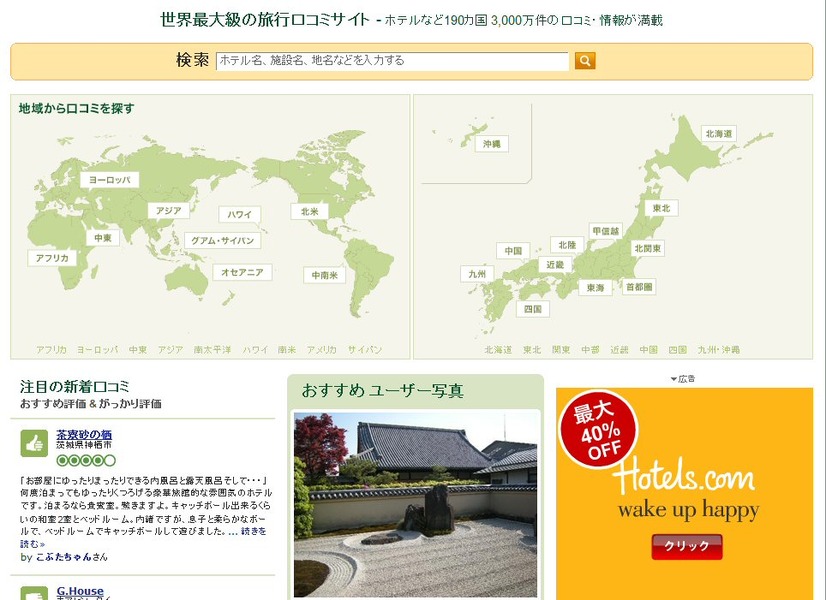 旅行口コミサイト「TripAdvisor」