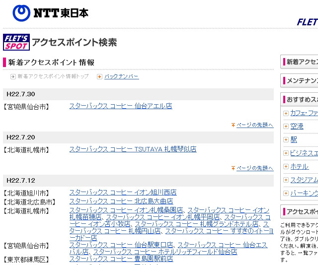 NTT東日本 フレッツ・スポット 新着アクセスポイント情報