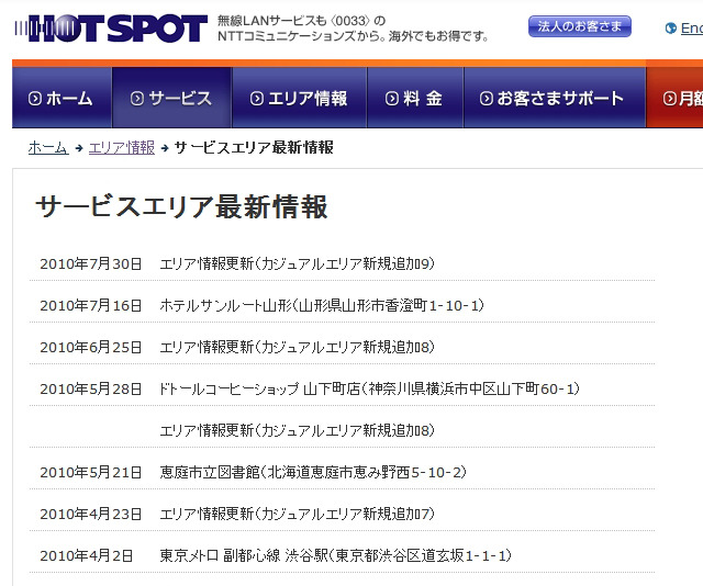 ホットスポット サービスエリア最新情報