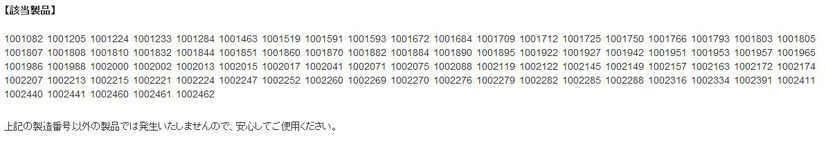 対象製品の番号一覧
