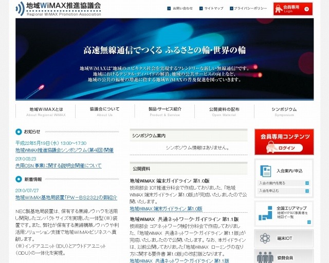 「地域WiMAX推進協議会」サイト（画像）