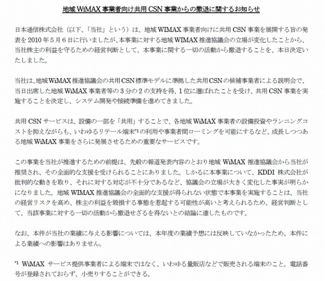 「地域WiMAX 事業者向け共用CSN 事業からの撤退に関するお知らせ」全文