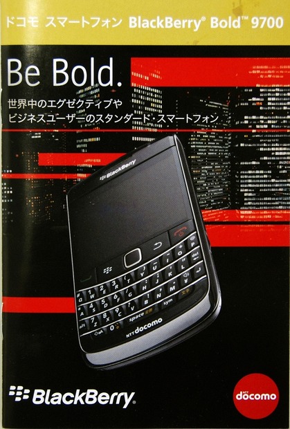 「BlackBerry Bold 9700」のパンフレット