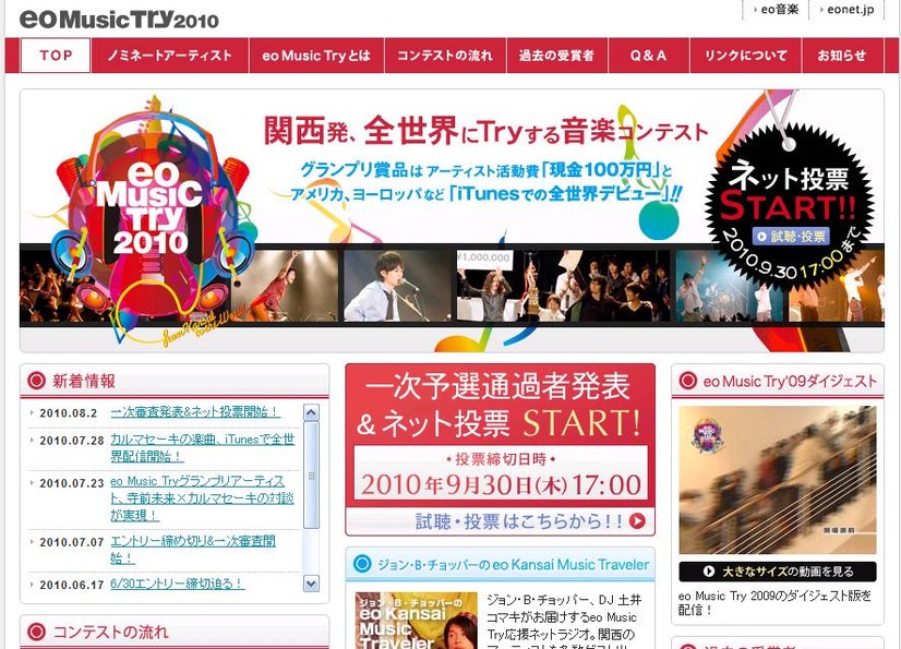 「eo Music Try 2010」特設サイトでの投票は9月30日まで