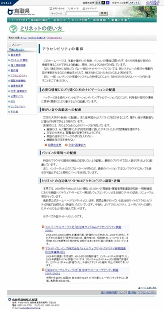 鳥取県公式ホームページの「アクセシビリティ」に関する説明