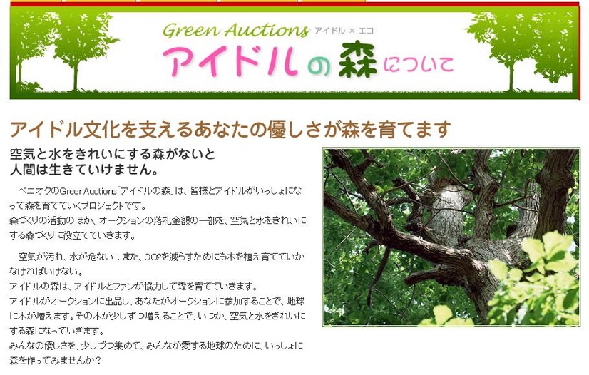 アイドルとエコのコラボ企画「アイドルの森」