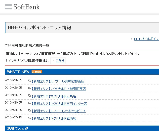 BBモバイルポイント：エリア情報