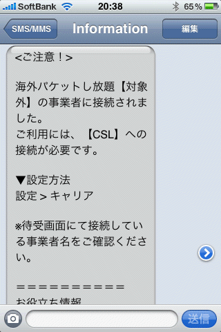 定額対象外のキャリアに繋がってしまった場合のSMS