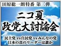 田原総一郎特番ニコ夏政党大討論会