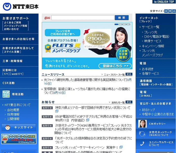 NTT東日本