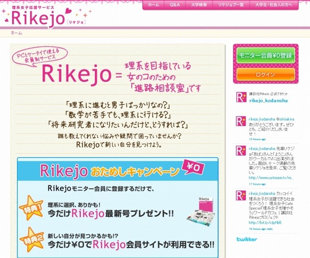 「理系女子応援サービス Rikejo」サイト（画像）
