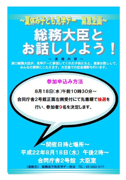 総務大臣とお話ししよう！