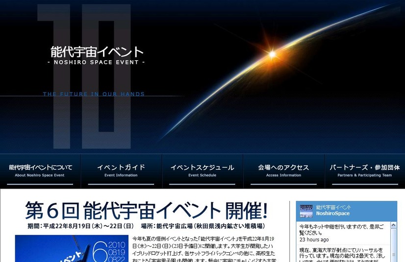 「第6回能代宇宙イベント」公式サイト。こちらからもライブ中継は視聴できる