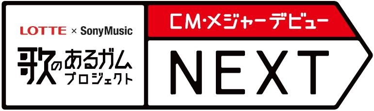 LOTTE×Sony Music CM・メジャーデビューコンテスト NEXT