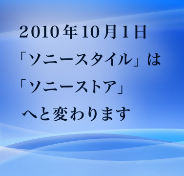 「ソニースタイル」が名称変更、10月1日から「ソニーストア」に