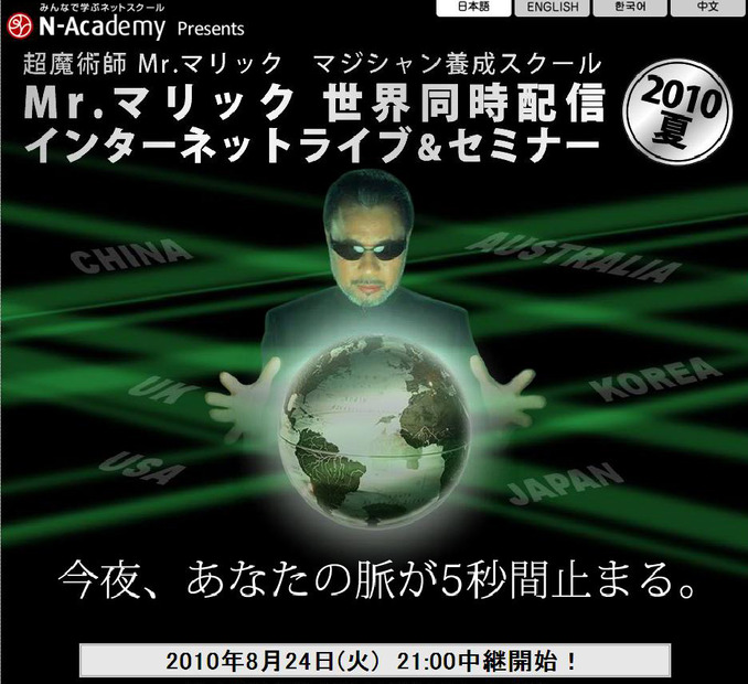 「Mr.マリック世界同時配信インターネットライブ＆セミナー2010夏」特設サイト