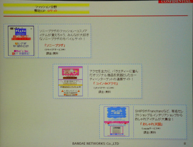 同社が展開するファッション分野のモバイル通販サイトの一部