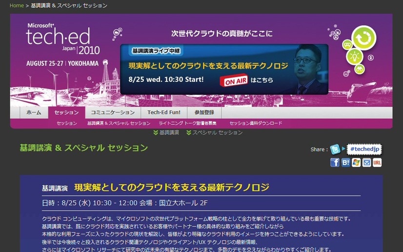 「Tech・Ed」開幕！10時30分から基調講演をライブ中継