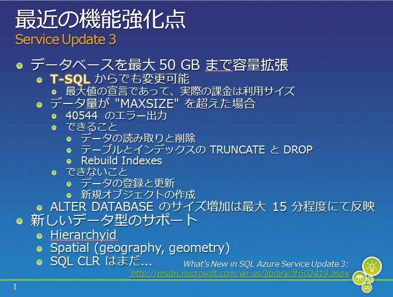 SQL AzureのService Update3での強化点