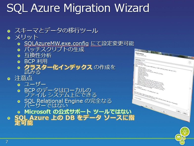 非公式ツールながら便利で実用的なSQL Azure Migration Wizard