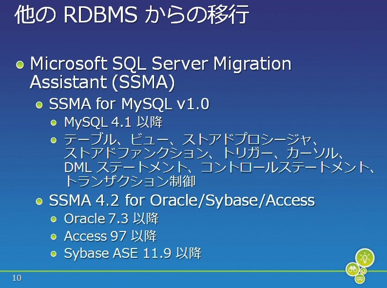 MySQLやOracleなどからも移行ツールなどが用意されている