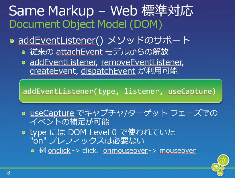 イベント機能が強化されたDOM