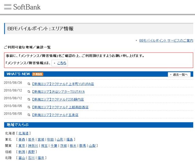 BBモバイルポイント：エリア情報