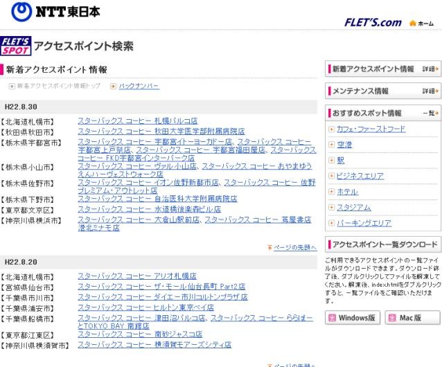 NTT東日本 フレッツ・スポット 新着アクセスポイント情報