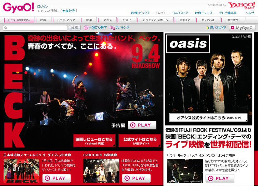 GyaO!「BECK×OASIS」特集トップページ