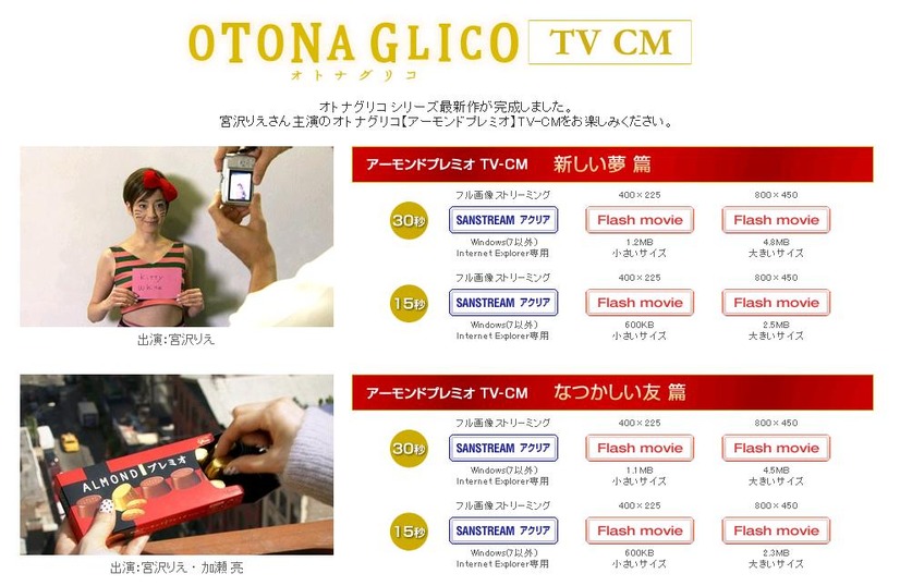 CM映像が公開されている「OTONA GLICO」CMページ