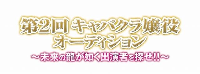 『龍が如く』キャバ嬢役オーディション、最終選考の模様をUstreamで配信 『龍が如く』キャバ嬢役オーディション、最終選考の模様をUstreamで配信