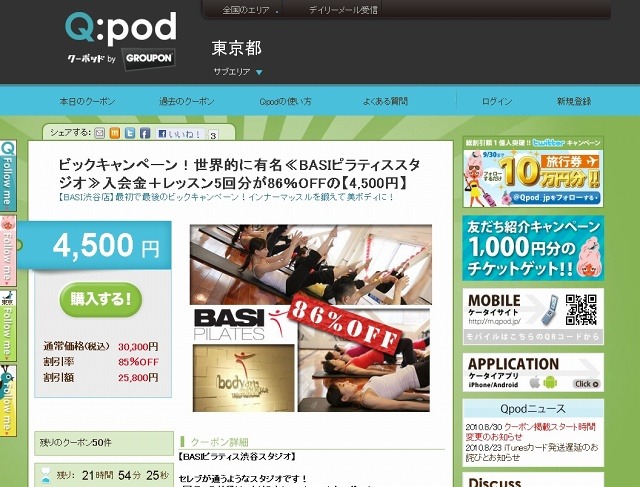 「Q：pod（クーポッド）」サイト（画像）