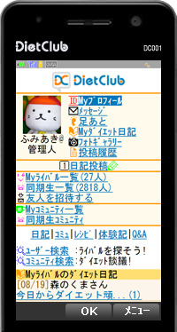 ダイエットクラブ携帯サイト「マイページ」