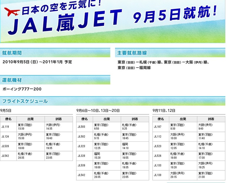 JAL嵐JETの告知