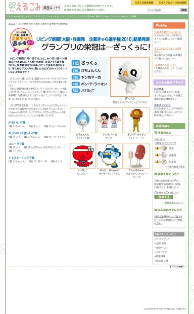 ざっくぅがリビング新聞主催の「大阪・兵庫発 企業きゃら選手権2010」でグランプリを受賞
