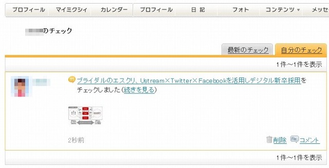 自分のホーム画面の「チェック」から、一覧を確認することが可能