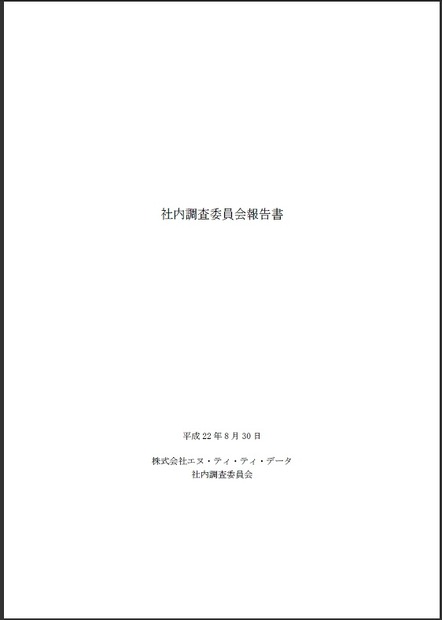 「社内調査委員会報告書」表紙